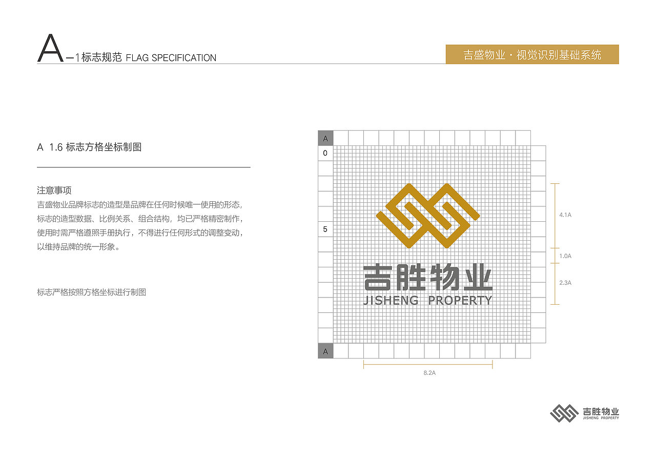 深圳吉盛物业品牌VI基础规范设计