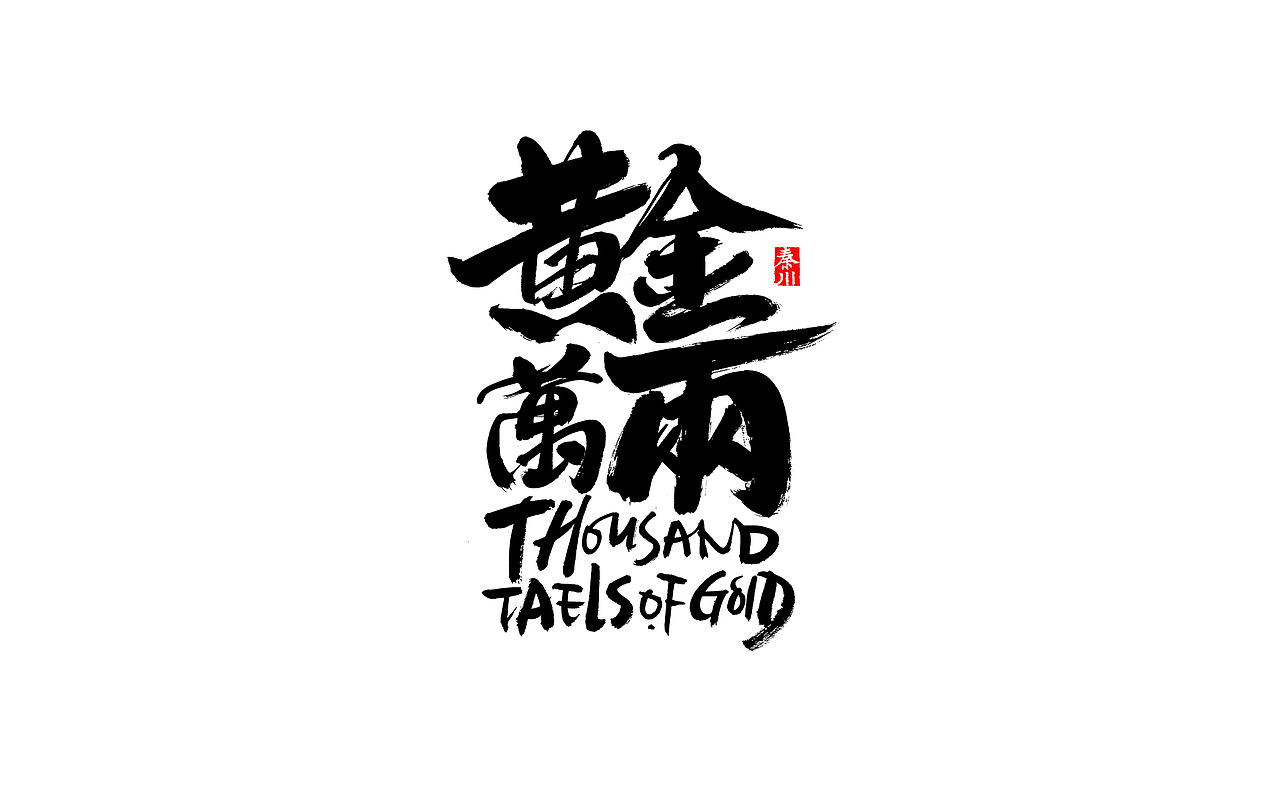 瘾（图ZMjI4OTUwNTcy） - 字体/字形 - 站酷设计师秦川_字游字哉原创素材 - 站酷ZCOOL