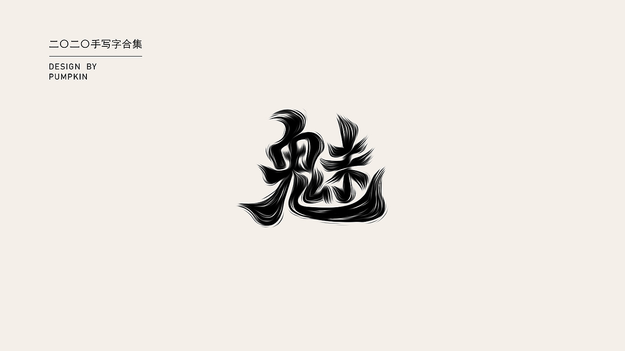 2020手写字整理（图ZMjI5MzQ1NjAw） - 字体/字形 - 站酷设计师pumpkin楠楠原创素材 - 站酷ZCOOL
