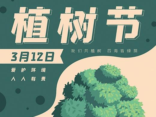 植树节