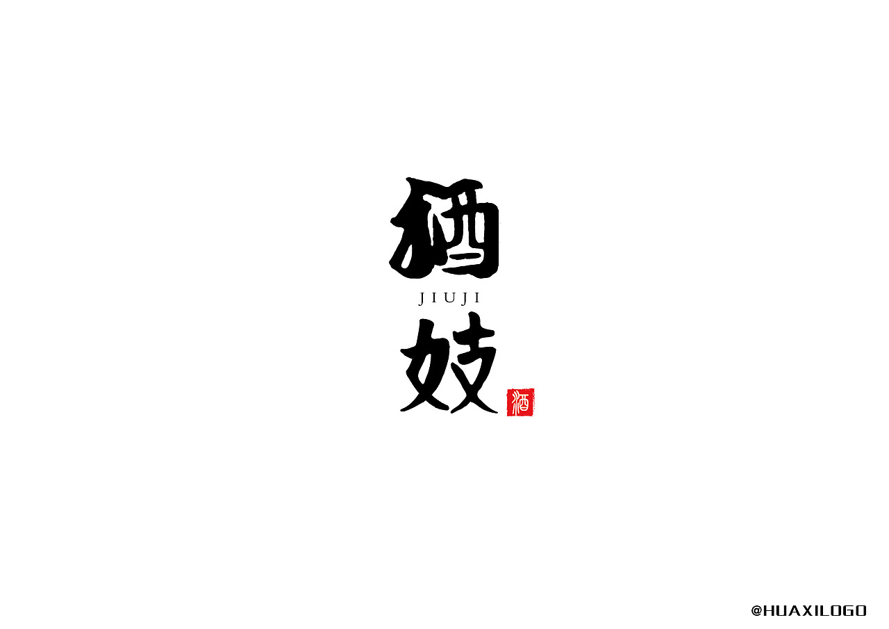 酒业字体LOGO合集