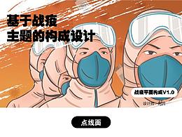 基于武汉疫情的构成设计