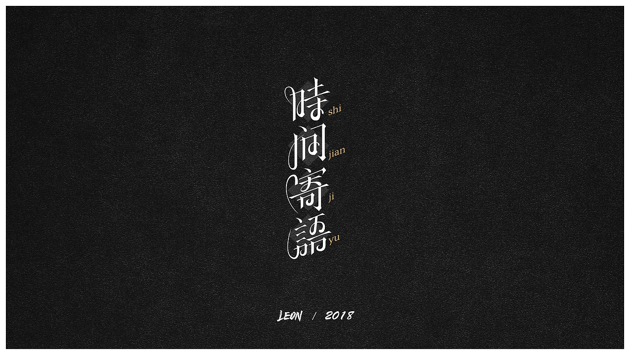 Leon一年字迹（图ZMTE2Nzg3NTky） - 字体/字形 - 站酷设计师里昂造字原创素材 - 站酷ZCOOL