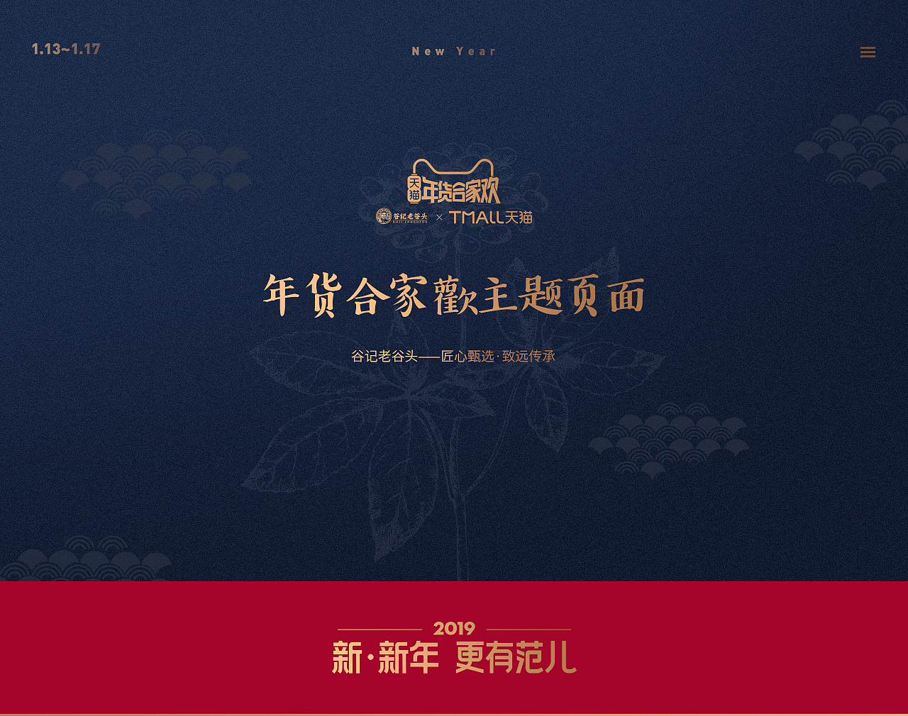 老谷头2019 ~ 年货节页面