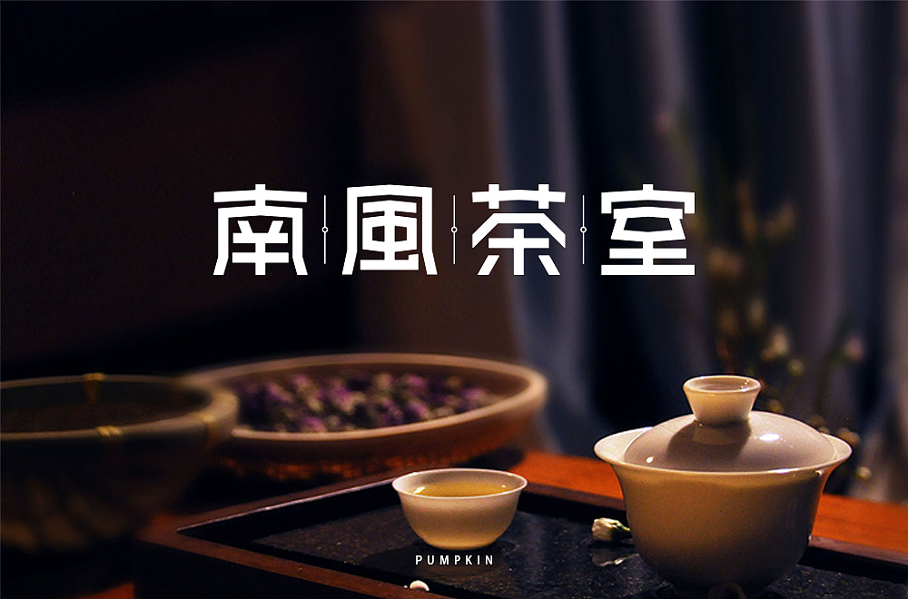 字体帮第1463篇