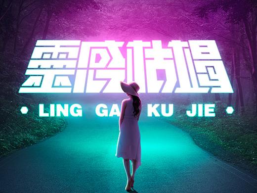 字体设计小练习