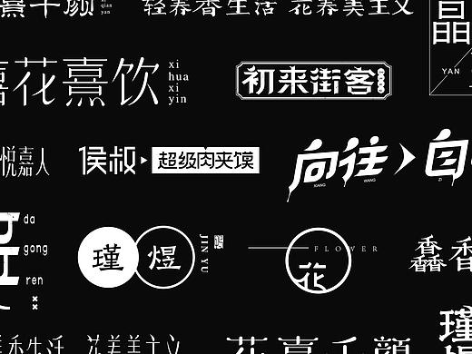 字体设计2020