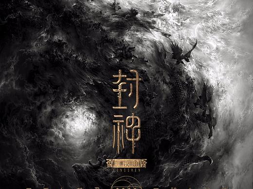《封神三部曲》电影概念海报