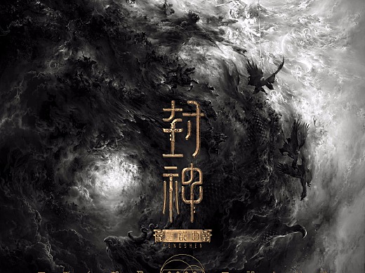 《封神三部曲》电影概念海报