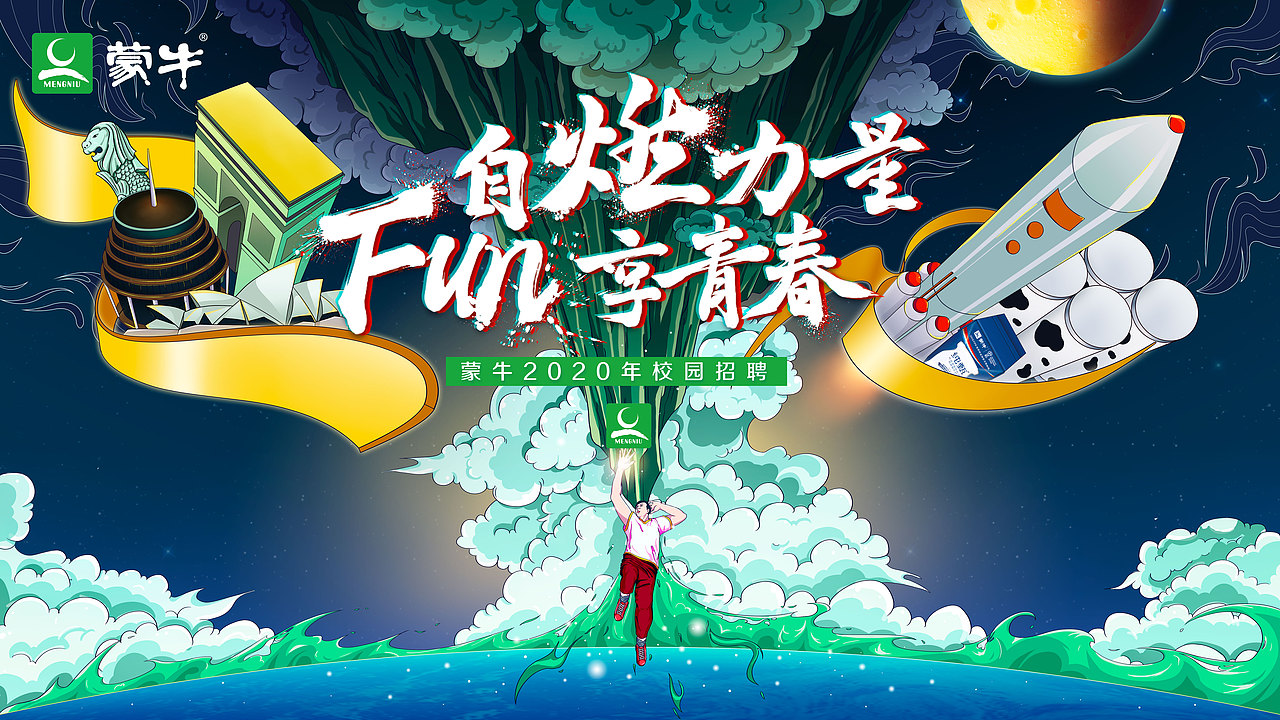 蒙牛校园招聘主视觉——自燃力量 fun享青春