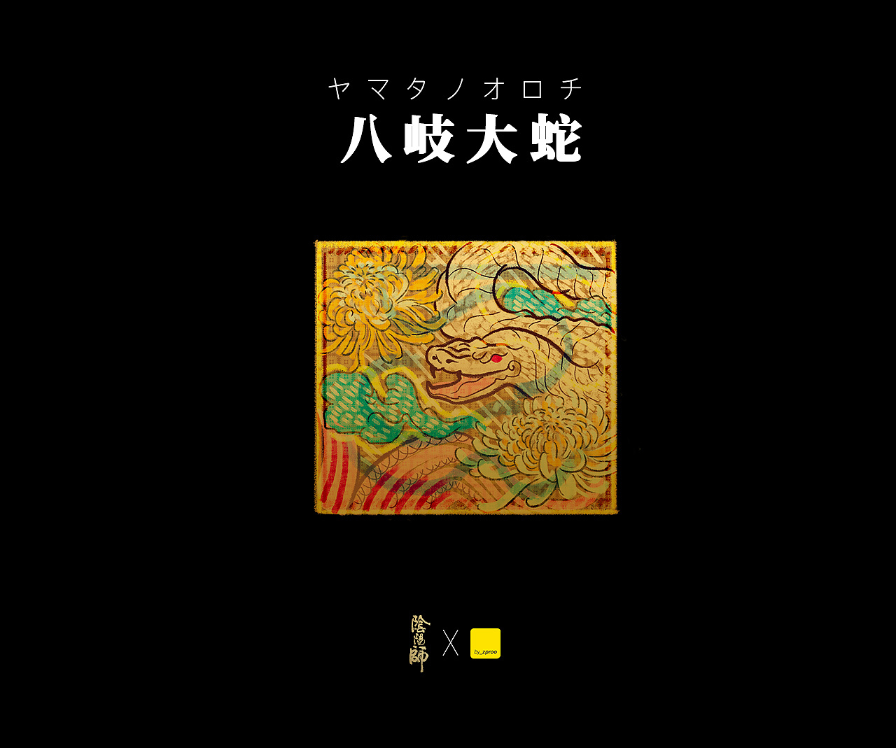 百绘罗衣-八岐大蛇-唐使乐礼(图ZMjE3NTkwMDA0) - 概念设定 - 站酷设计师zproo原创素材 - 站酷ZCOOL