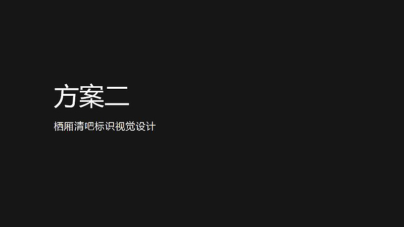 栖厢清吧标识视觉设计