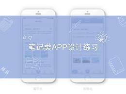 筆記類(lèi)APP界面練習(xí)