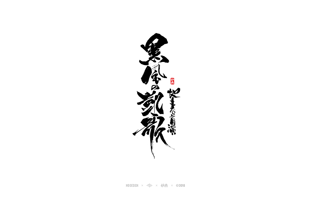 阴阳师《黒风の凯歌》书法字体|平面|字体/字形|妙典_原创作品-站酷
