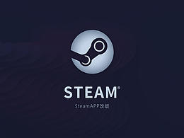 steamAPP改版