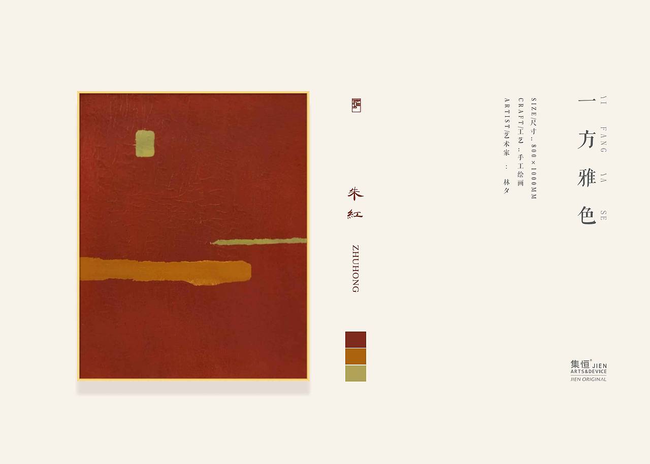 【集恒•JIEN ARTS】#一方雅色