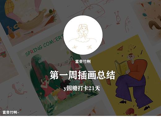 y园糖插画打卡21天-第一周总结