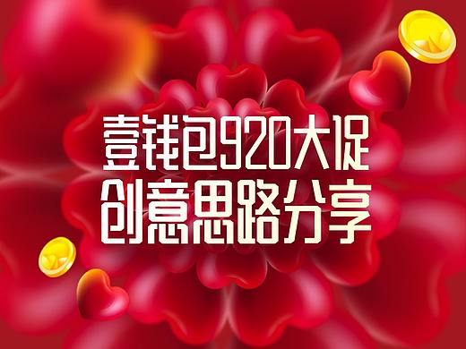 “玩转万花筒”——壹钱包920大促活动创意思路分享