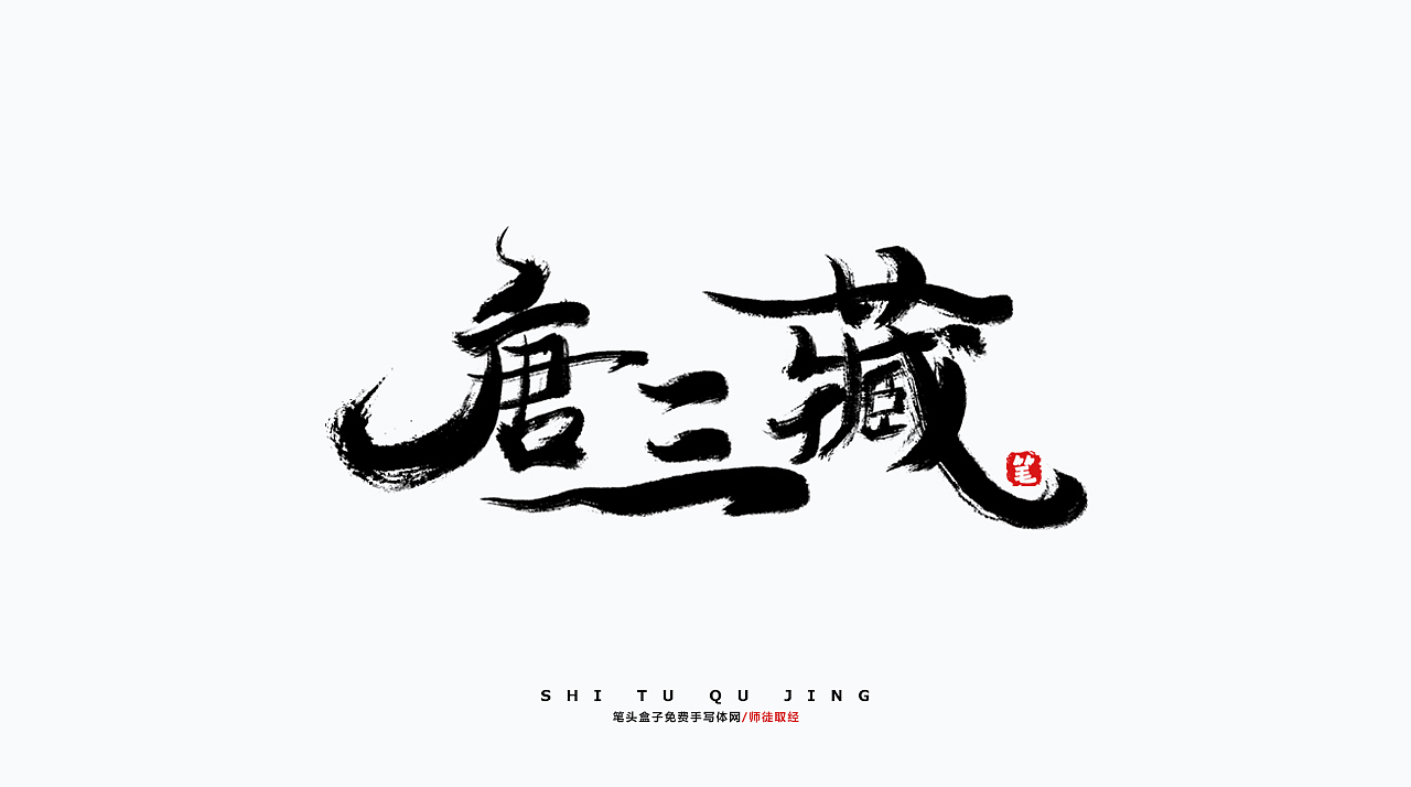 西游记-师徒取经毛笔字