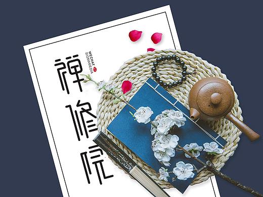 原创字体设计：禅修院
