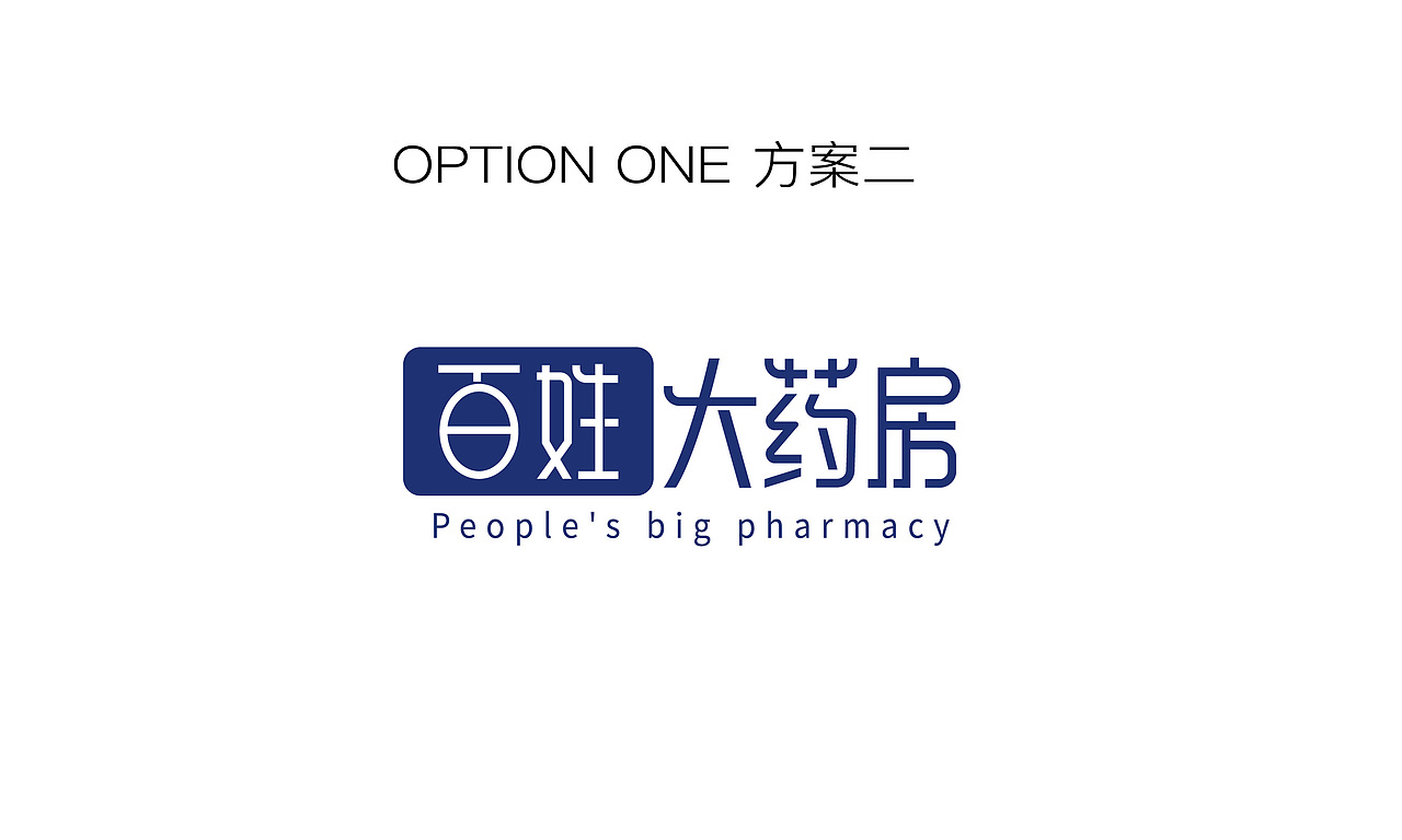 百姓大药房标志提案