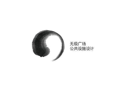 公共设施