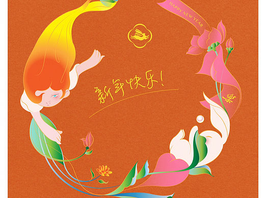 新年长乐！