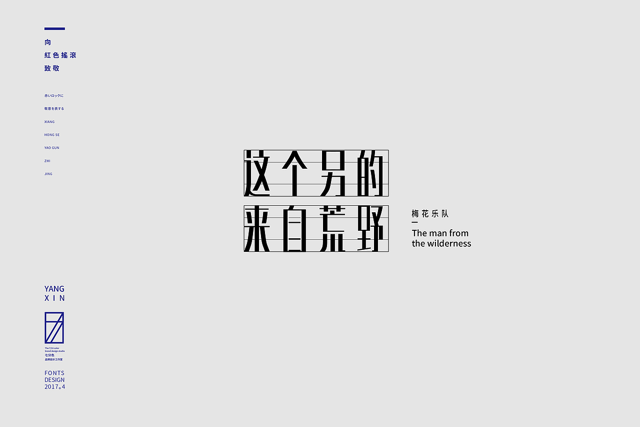 向红色摇滚致敬（字） by 七分色叫我豆花君（图ZNzgwNzM3MTY=） - 字体/字形 - 站酷设计师七分色原创素材 - 站酷ZCOOL