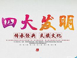 《原创》中国四大发明