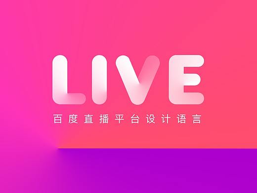 轻奢格调｜构建百度直播平台设计语言系统