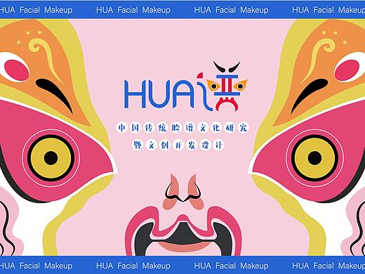HUA 谱-中国传统文化研究暨文创开发设计