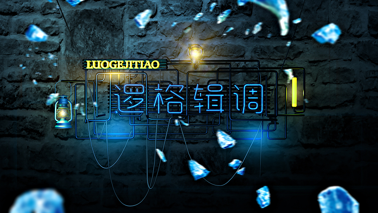 C4D字体特效字 霓虹灯字体（图ZOTI2MTUzNjA=） - 字体/字形 - 站酷设计师QIUHUIMEI原创素材 - 站酷ZCOOL