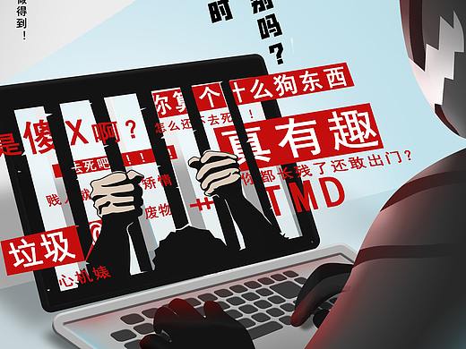 网络暴力 