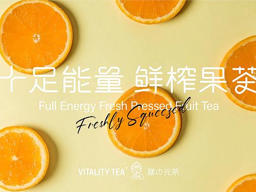 朕の元茶—养生茶饮品牌设计