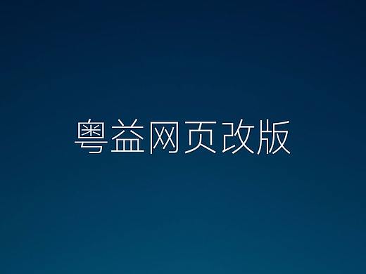 粤益驾校网页改版