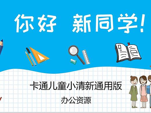 卡通小清新开学季班会活动通用版PPT模板