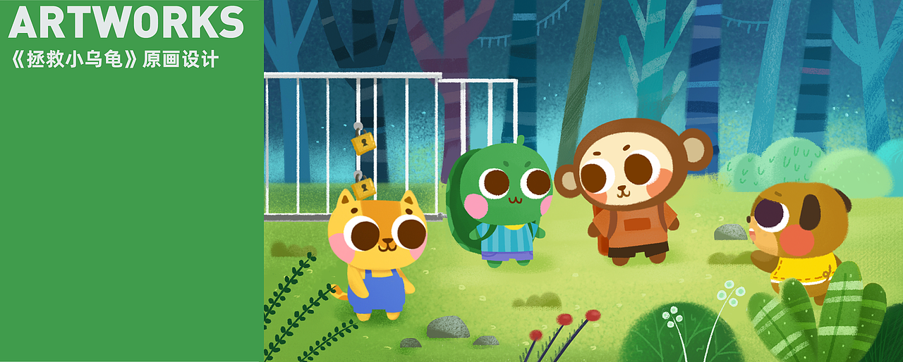 《拯救小乌龟》原画设计（图ZMjUwNTE5MjEy） - 儿童插画 - 站酷设计师Juilwey原创素材 - 站酷ZCOOL