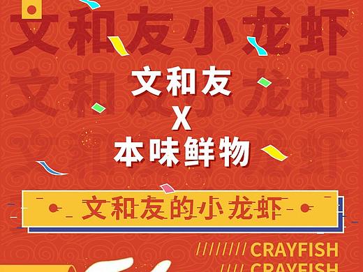 文和友小龙虾烤肠排版