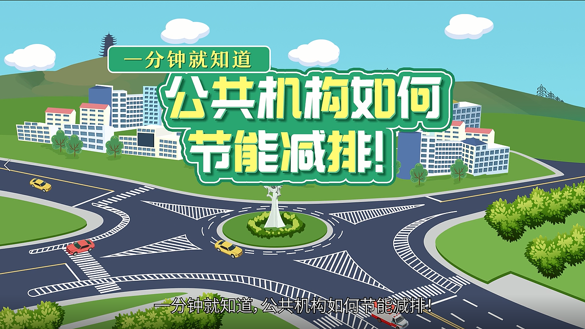 一分钟就知道公共机构如何节能减排
