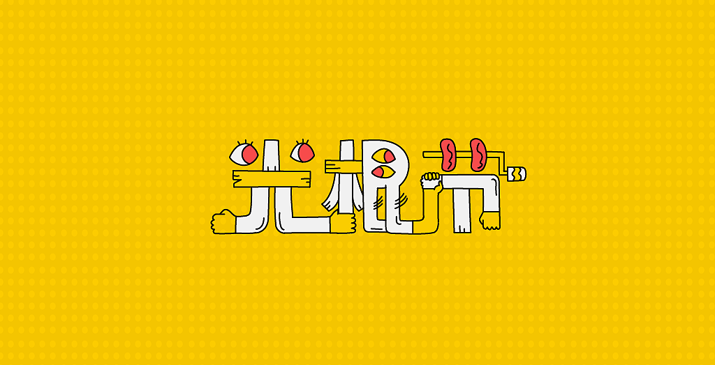 如何假装成一个幸福的光棍H5