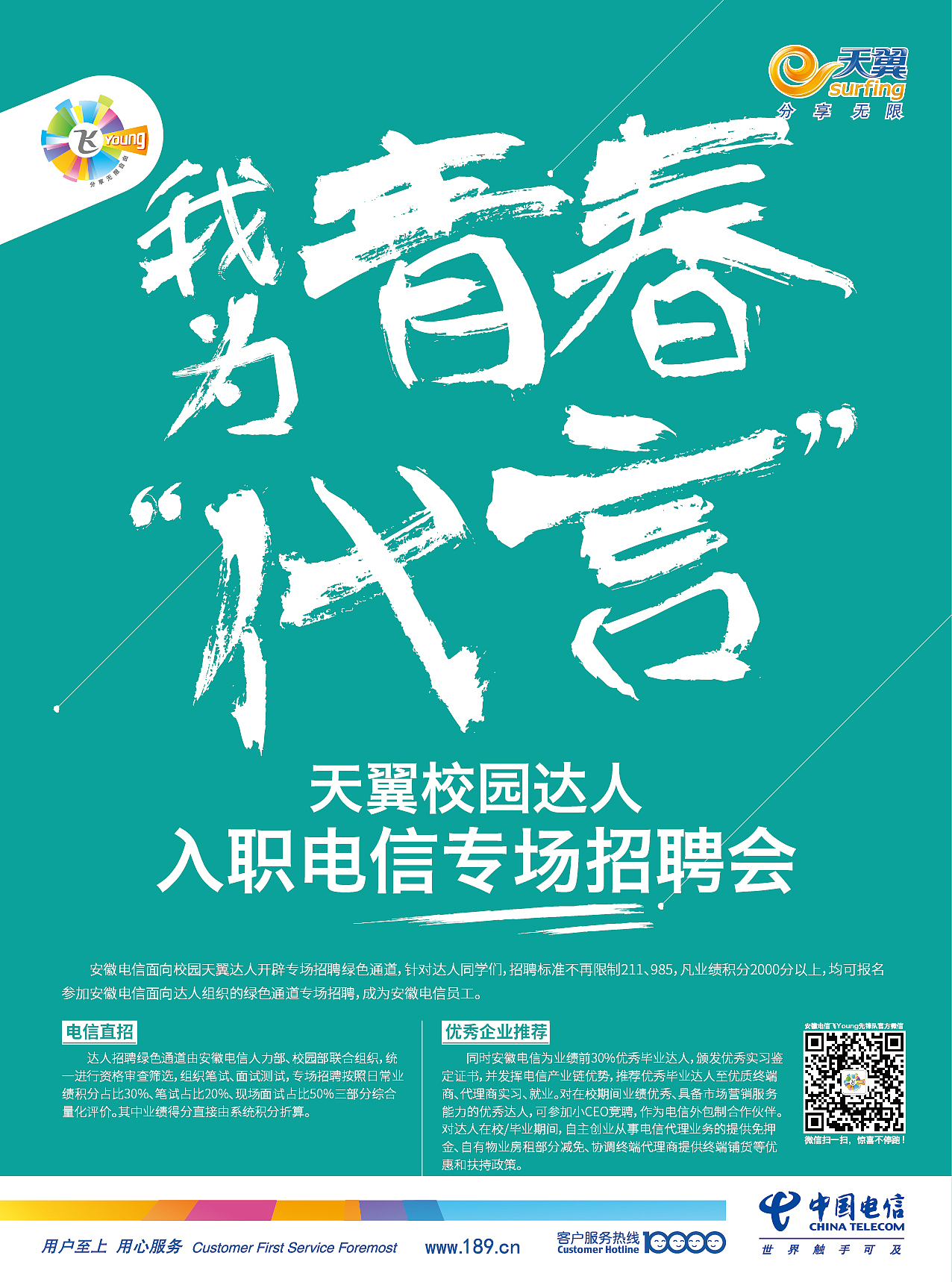 安徽电信校园达人单页系列