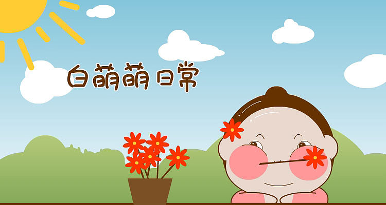 白萌萌日常