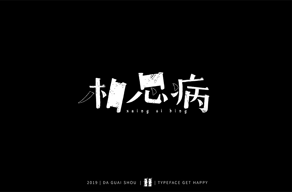 字体帮第1362篇