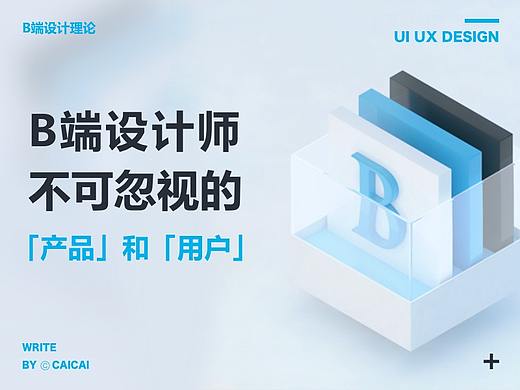 B端设计师不可忽视的【产品】和【用户】