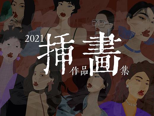 2021插画作品集 女性力量系列