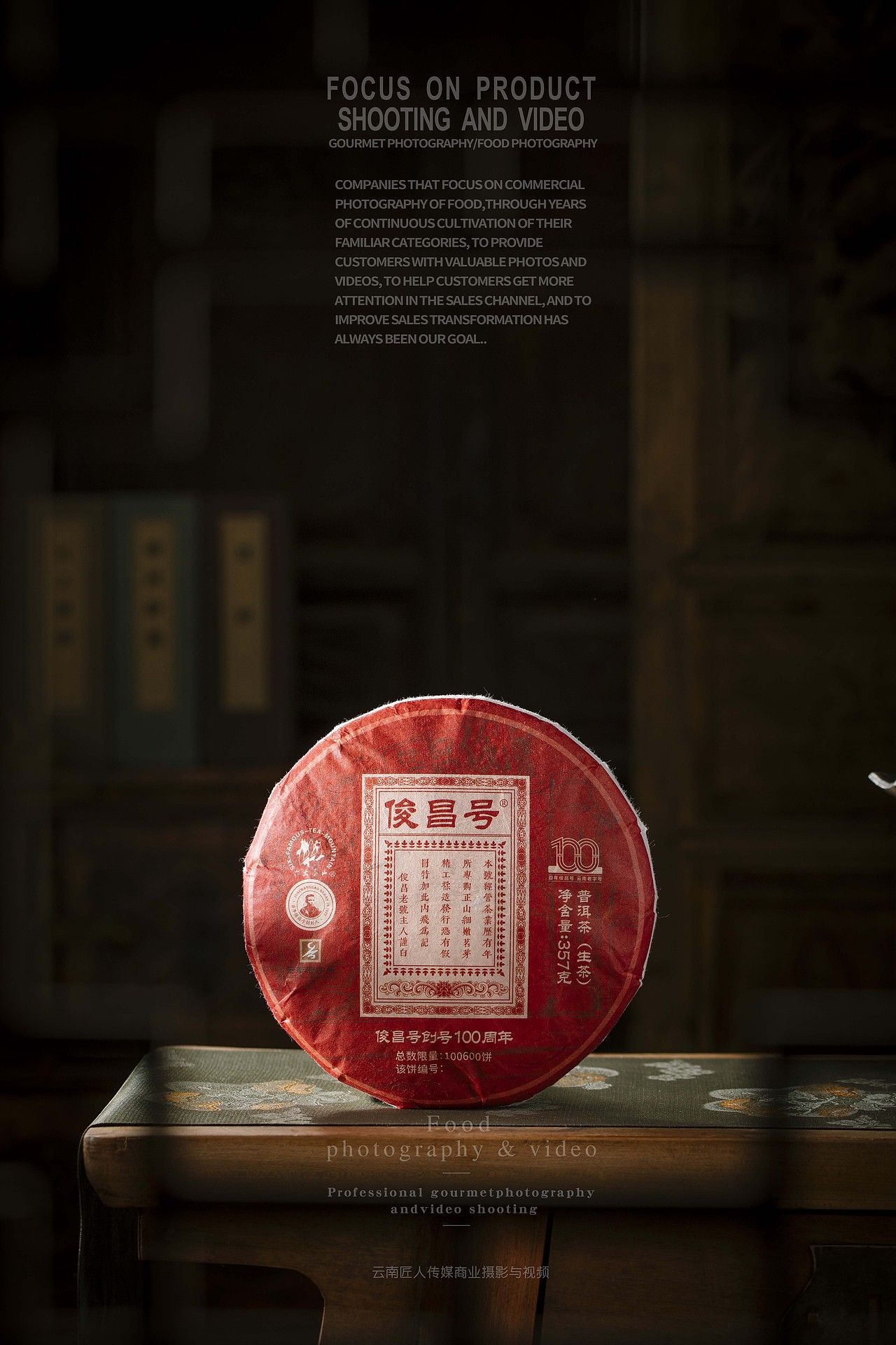 六大茶山俊昌号普洱茶拍摄拍照摄影茶叶短视频拍摄制作