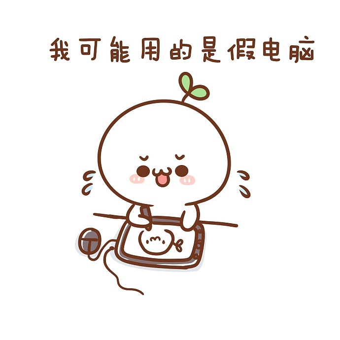 【表情×长草颜团子】这世界只有本团可爱是真的 (￢3￢)