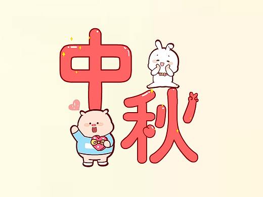 中秋祝福你----微信表情下载