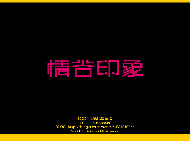 刘兵克字体设计（图ZMTQwNTAwNA==） - 字体/字形 - 站酷设计师刘兵克原创素材 - 站酷ZCOOL