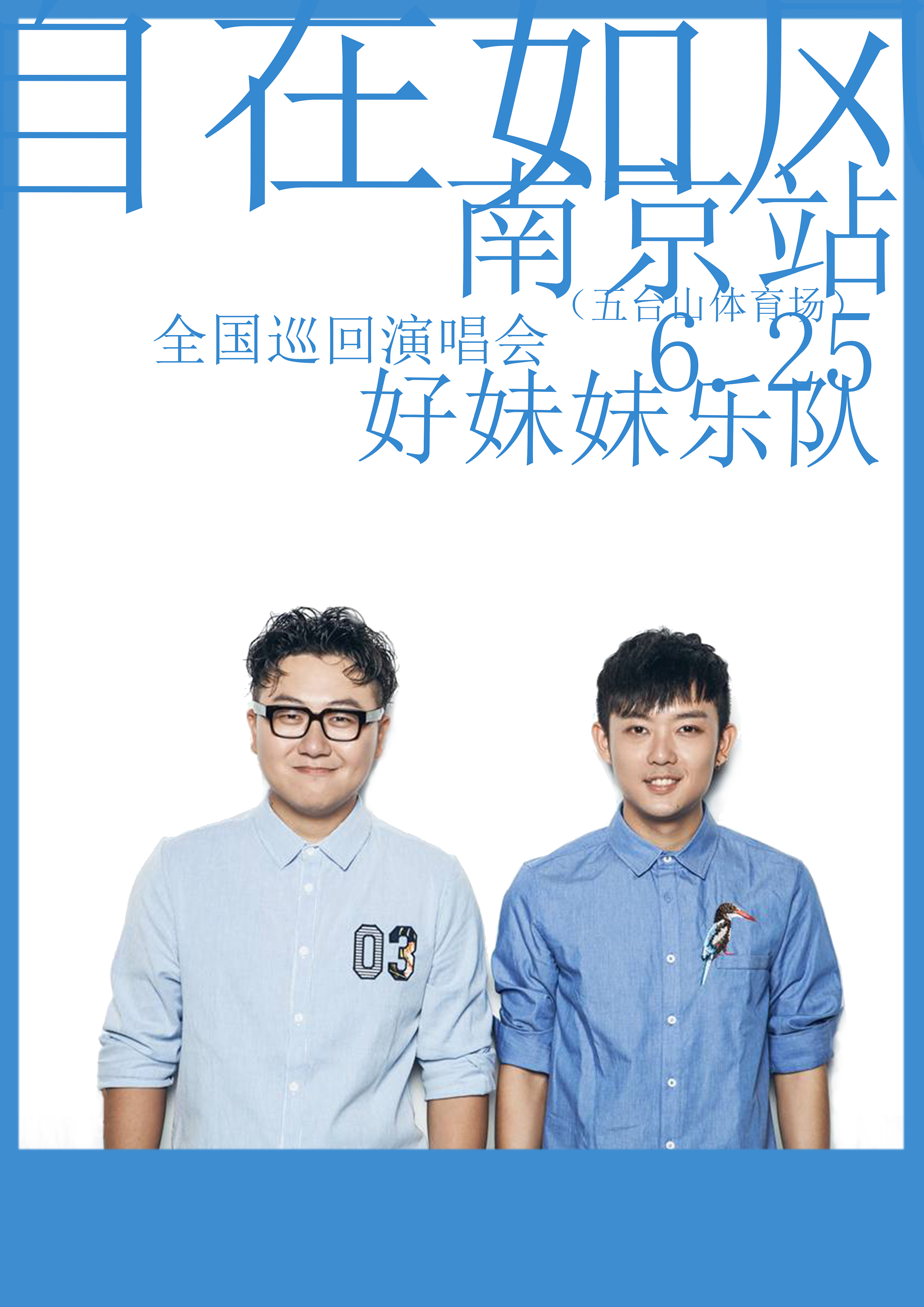 好妹妹演唱会海报